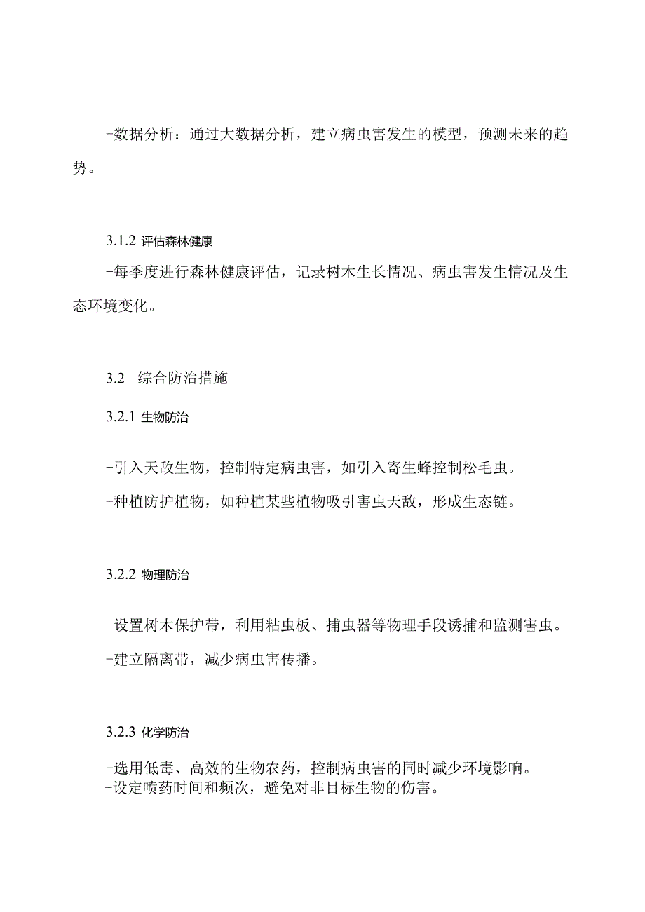 森林病虫害防治方案.docx_第3页