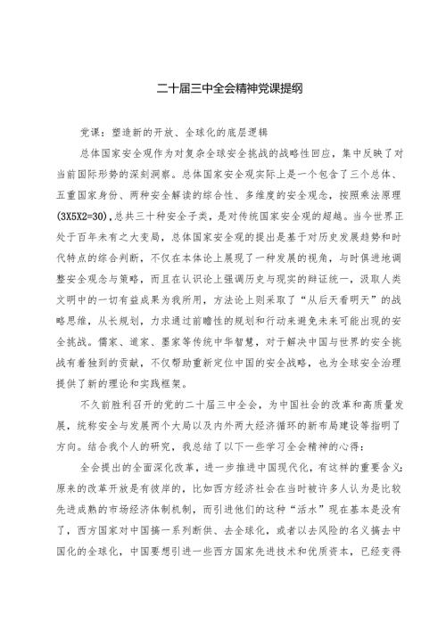 (四篇)二十三中全会精神党课提纲优选.docx