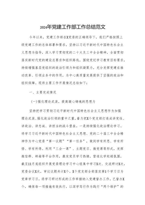 2024年党建工作部工作总结范文(1).docx