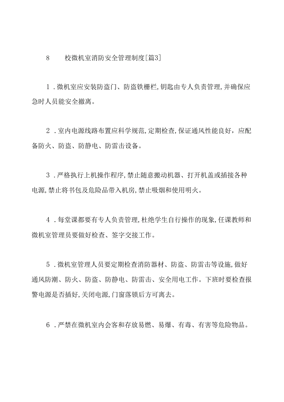 学校微机室消防安全管理制度.docx_第3页