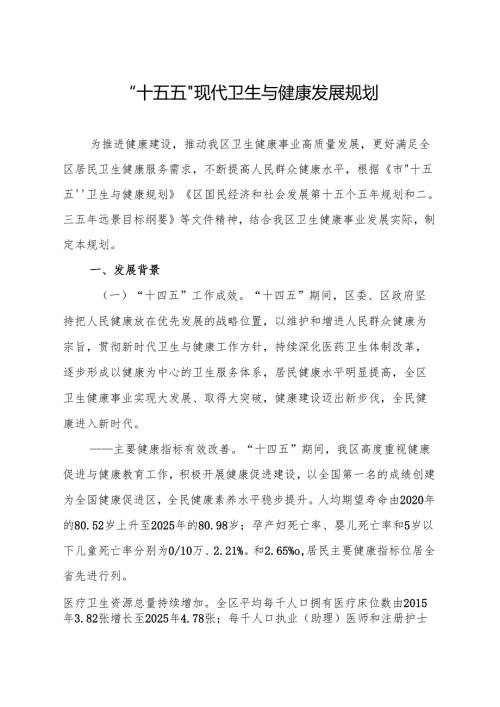 “十五五”现代卫生与健康发展规划(1).docx