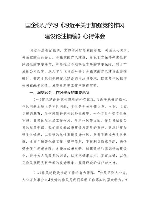 国企领导学习《习近平关于加强党的作风建设论述摘编》心得体会.docx