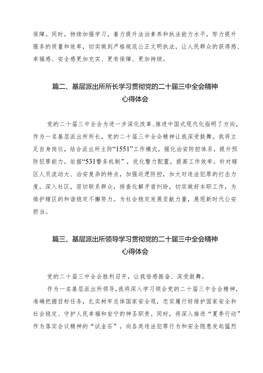 派出所民警学习贯彻党的二十三中全会精神心得体会范文12篇（最新版）.docx_第2页