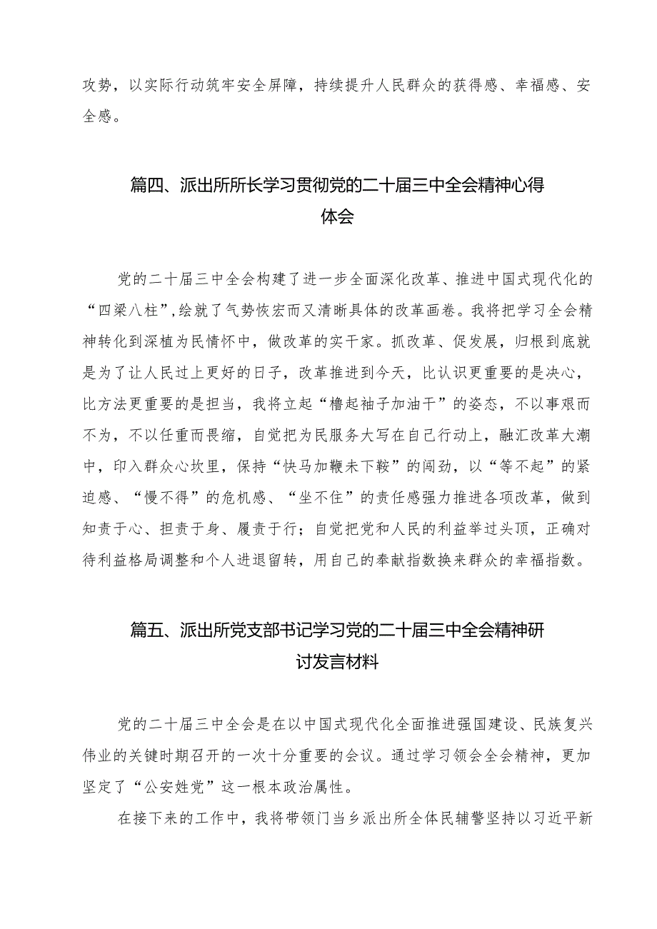 派出所民警学习贯彻党的二十三中全会精神心得体会范文12篇（最新版）.docx_第3页