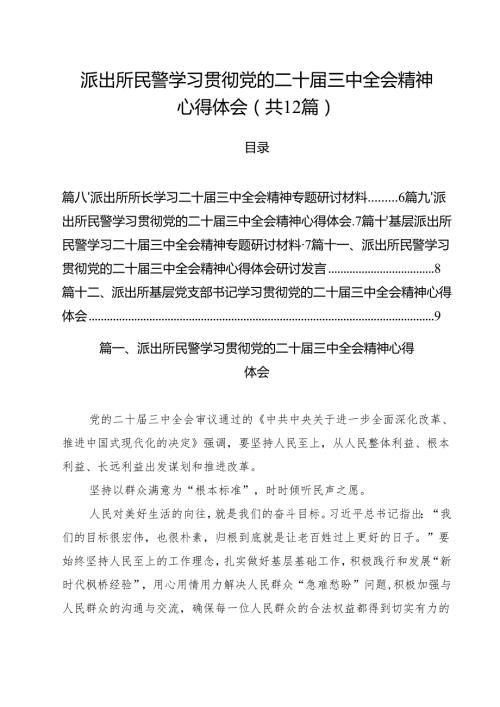 派出所民警学习贯彻党的二十三中全会精神心得体会范文12篇（最新版）.docx