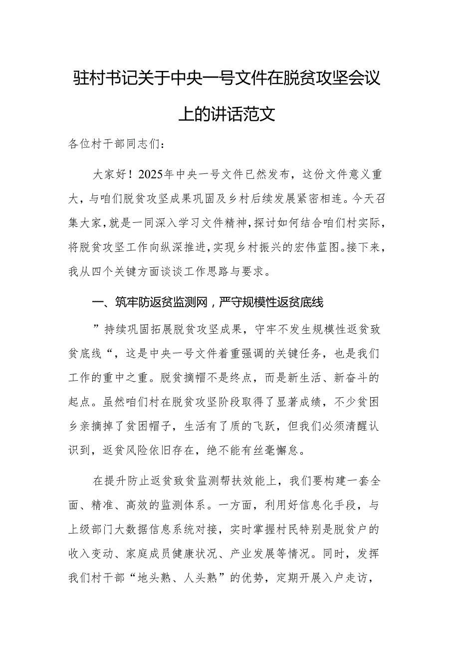 驻村书记关于中央一号文件在脱贫攻坚会议上的讲话范文.docx_第1页