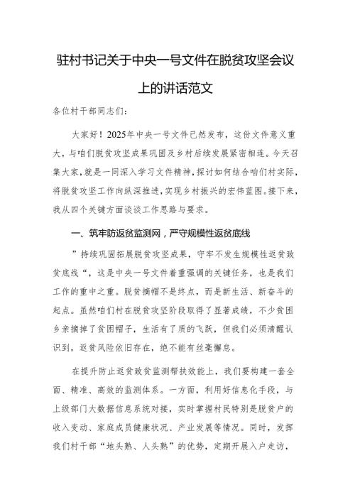 驻村书记关于中央一号文件在脱贫攻坚会议上的讲话范文.docx