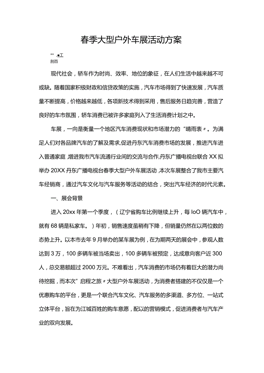 季大型户外车展活动方案.docx_第1页