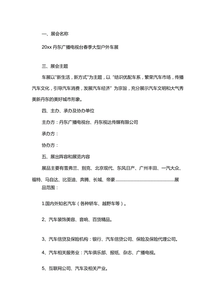 季大型户外车展活动方案.docx_第2页