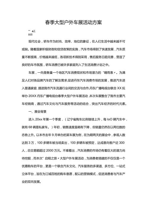 季大型户外车展活动方案.docx