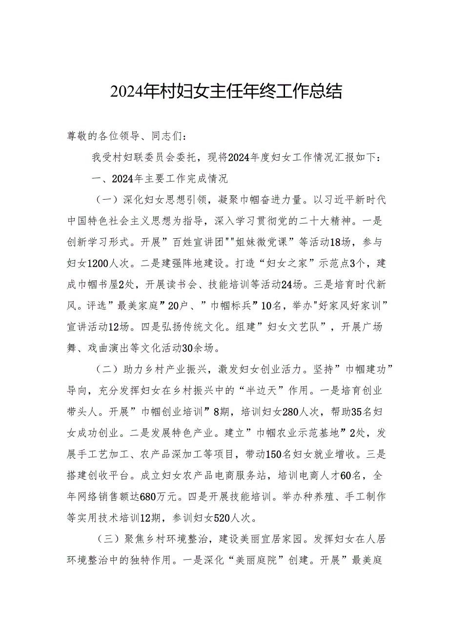 2024年村妇女主任年终工作总结.docx_第1页