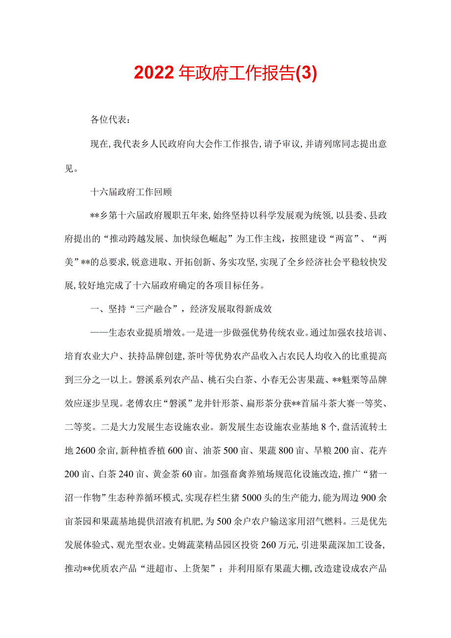 2022年政府工作报告(3).docx_第1页