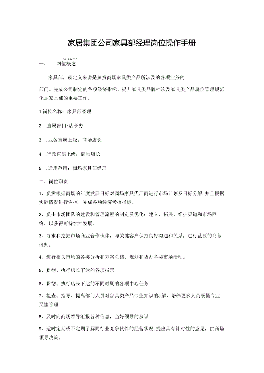 家居集团公司家具部经理岗位操作手册.docx_第1页