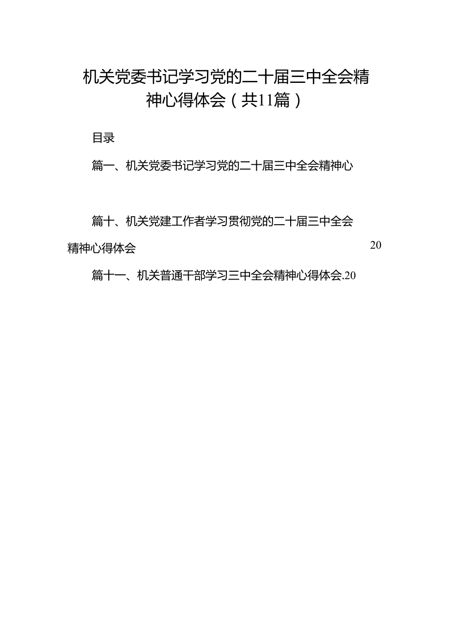 （11篇）机关党委书记学习党的二十三中全会精神心得体会（精选）.docx_第1页