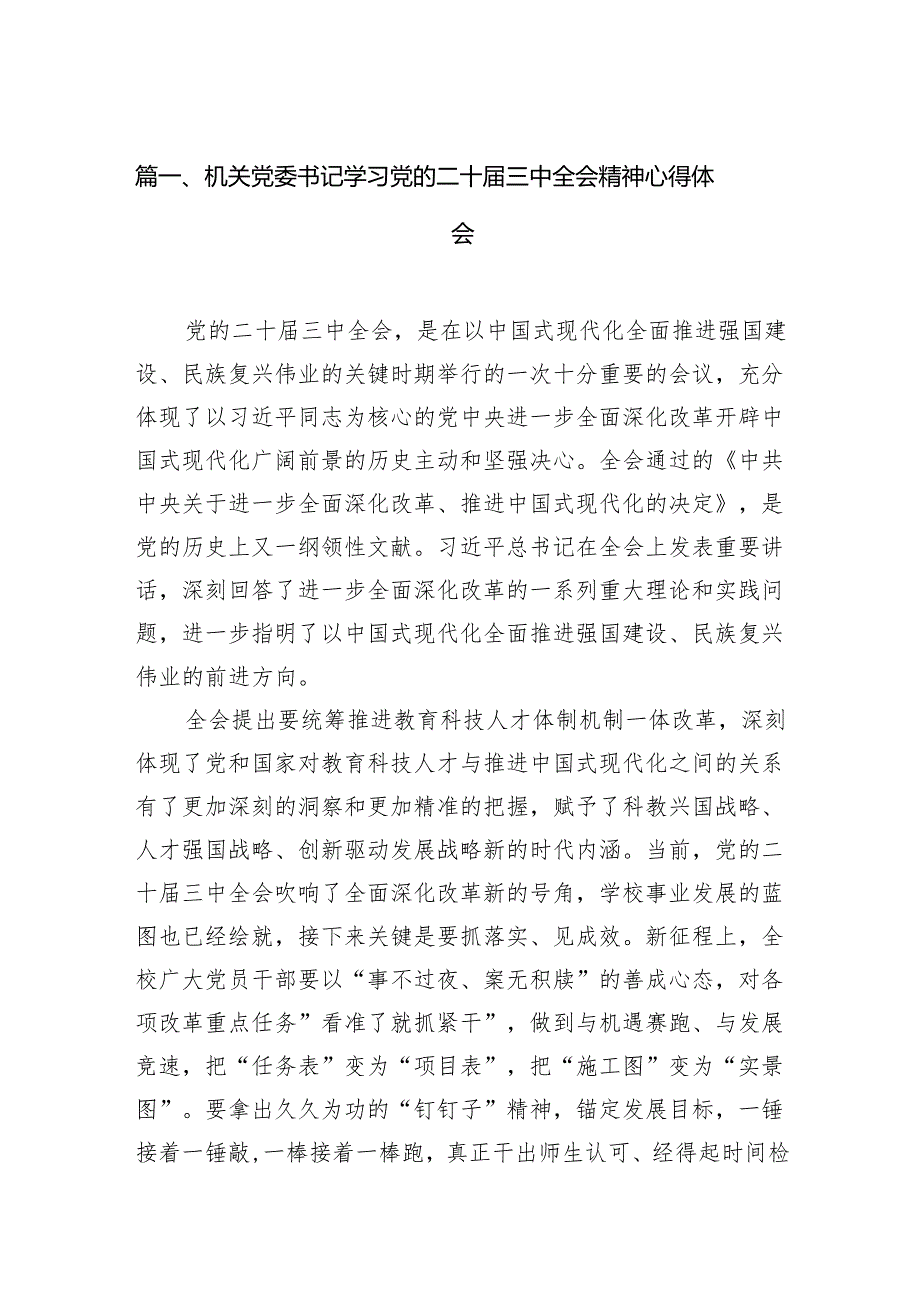 （11篇）机关党委书记学习党的二十三中全会精神心得体会（精选）.docx_第2页