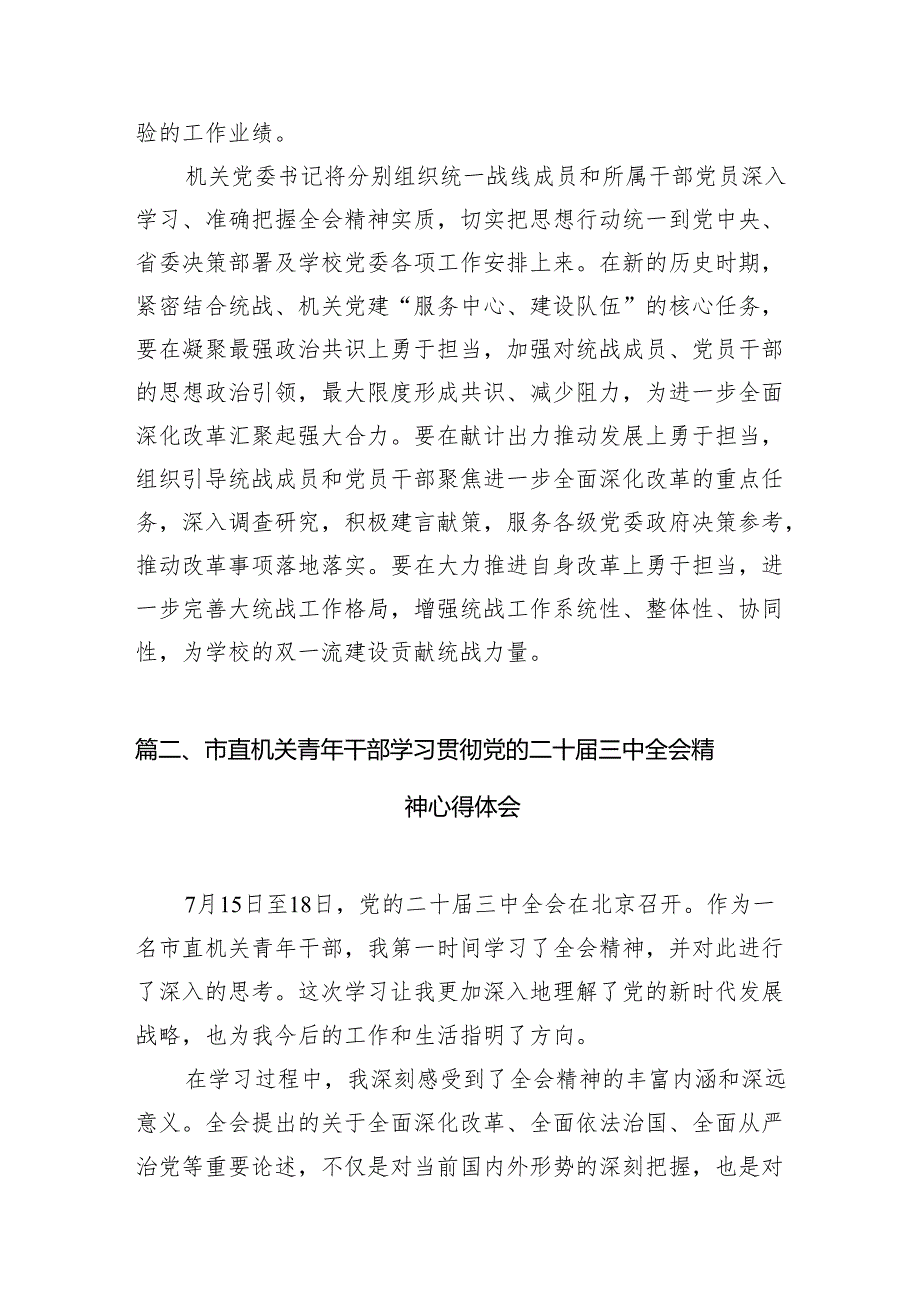 （11篇）机关党委书记学习党的二十三中全会精神心得体会（精选）.docx_第3页