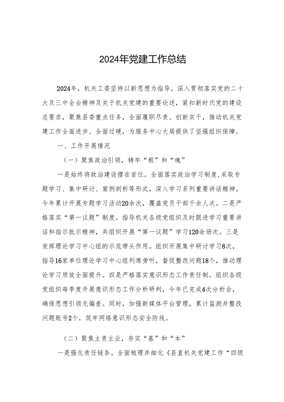 2024年党建工作总结 5篇.docx_第1页