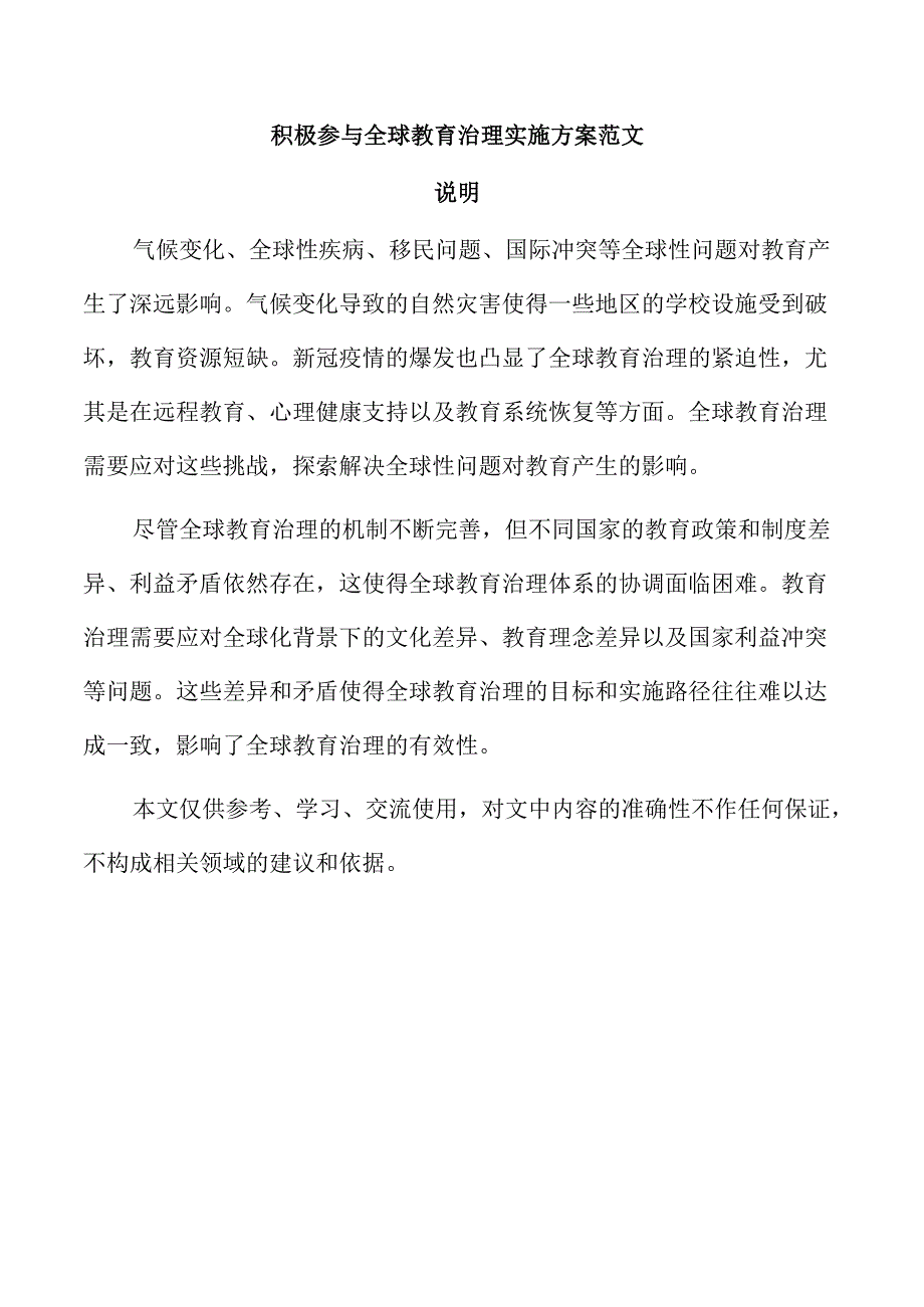 积极参与全球教育治理实施方案范文.docx_第1页