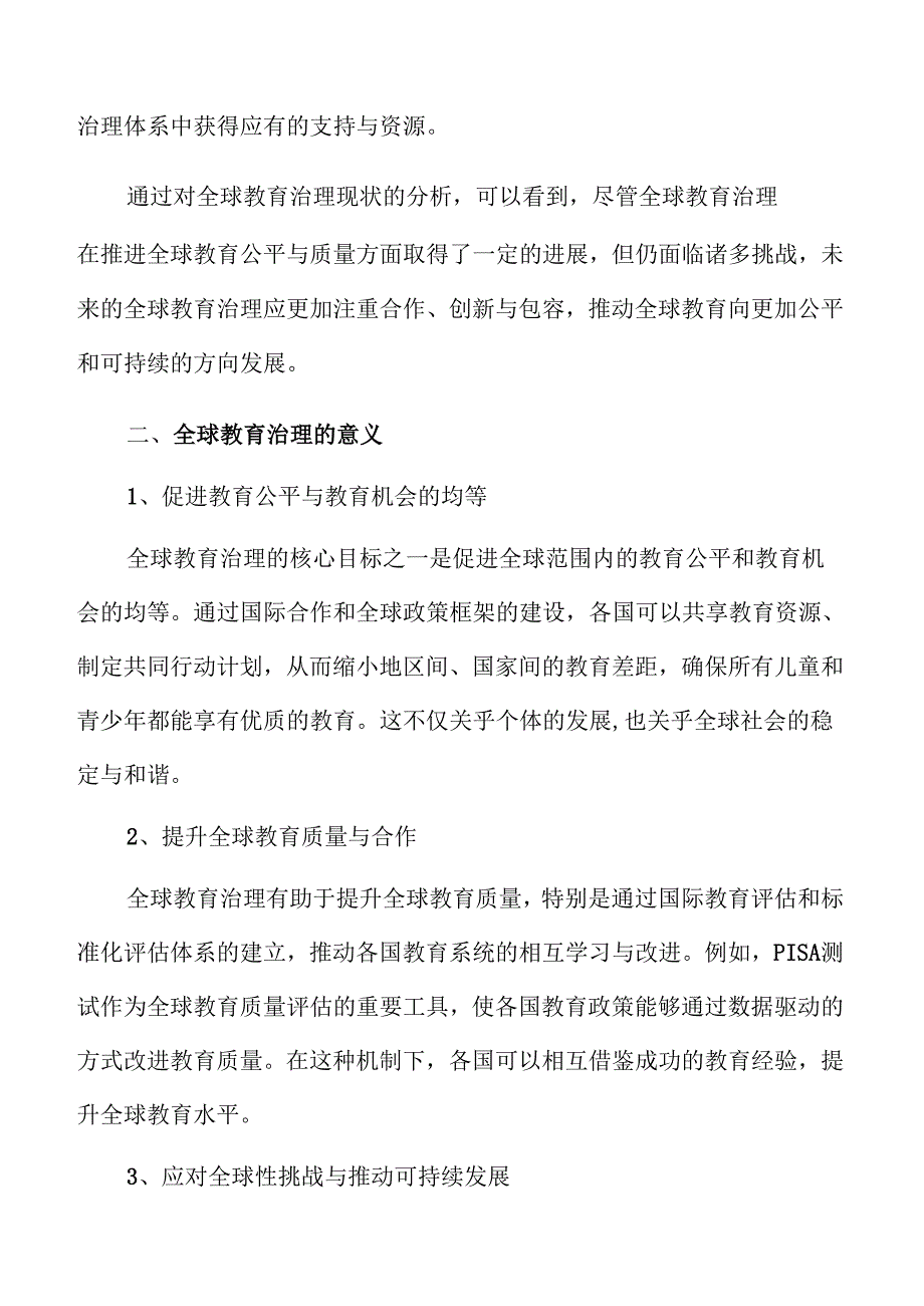 积极参与全球教育治理实施方案范文.docx_第3页