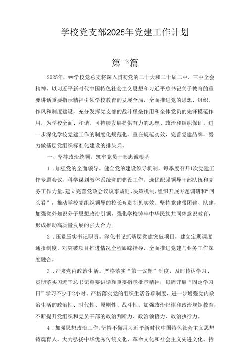 六篇学校党支部2025年党建工作计划.docx