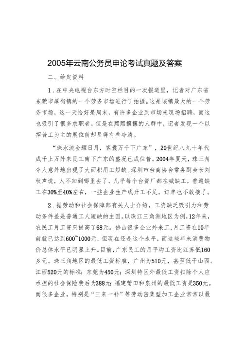 2005年云南公务员申论考试真题及答案.docx