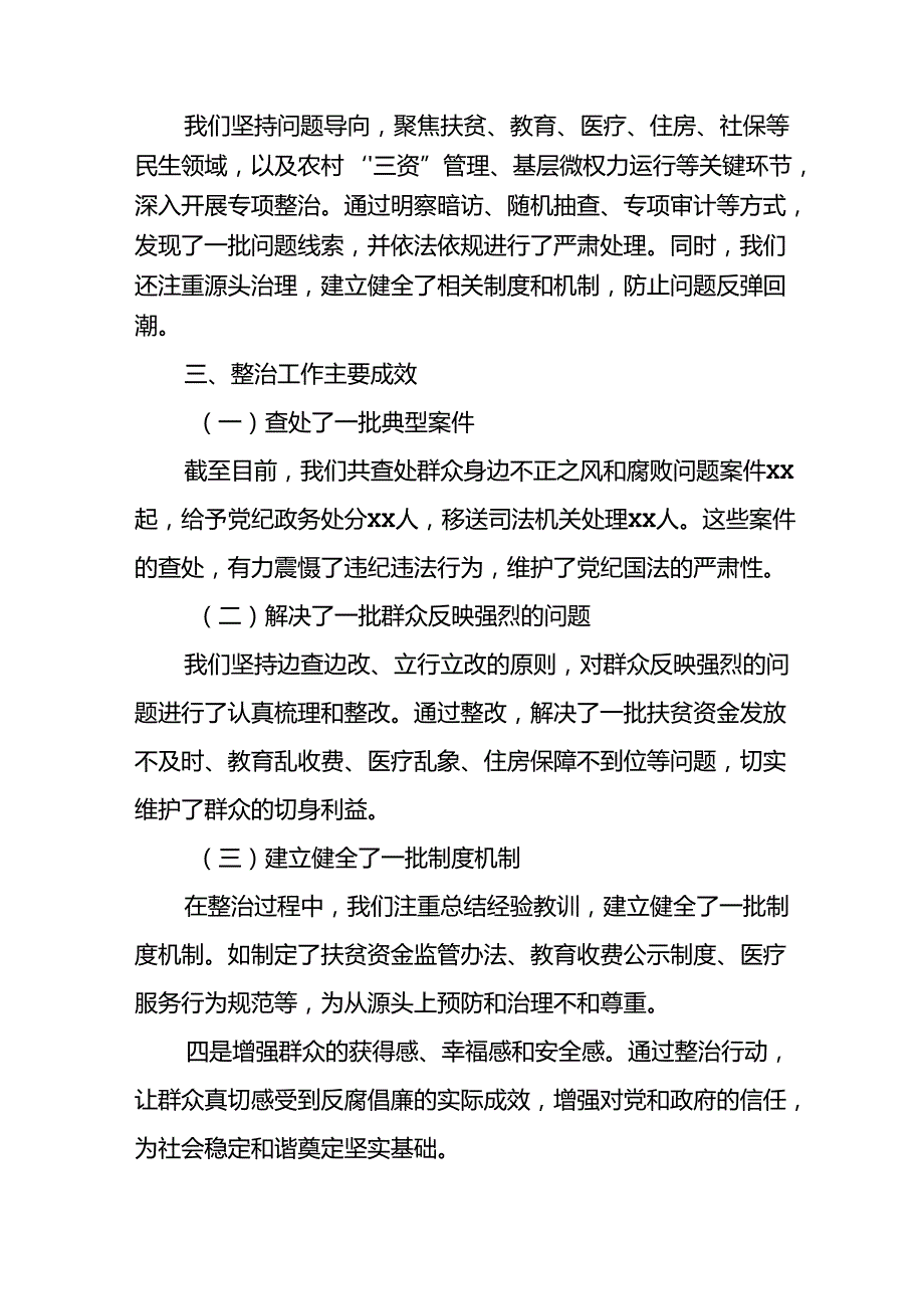 2024年关于开展群众身边不正之风和腐败问题集中整治工作情况总结 （合计10份）.docx_第2页