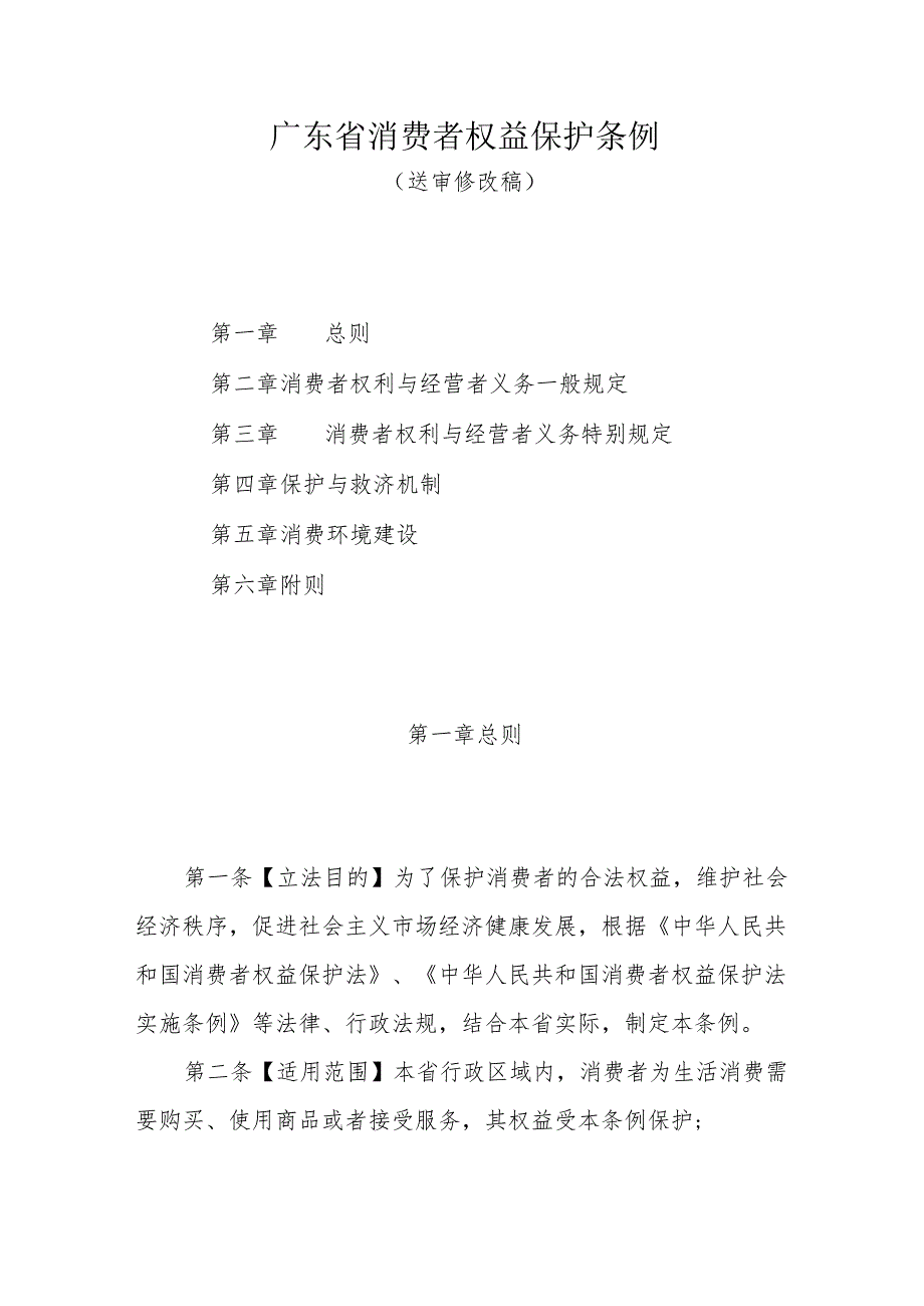 广东省消费者权益保护条例.docx_第1页