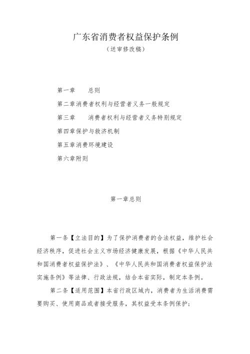 广东省消费者权益保护条例.docx