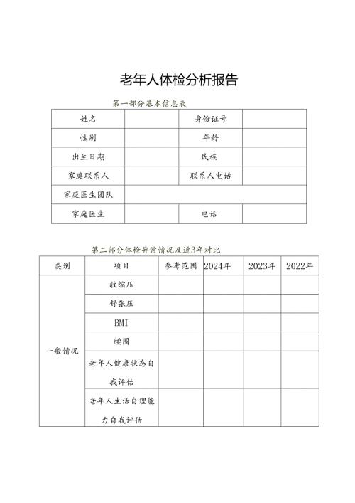 老年个人健康状况分析报告模板51216.docx