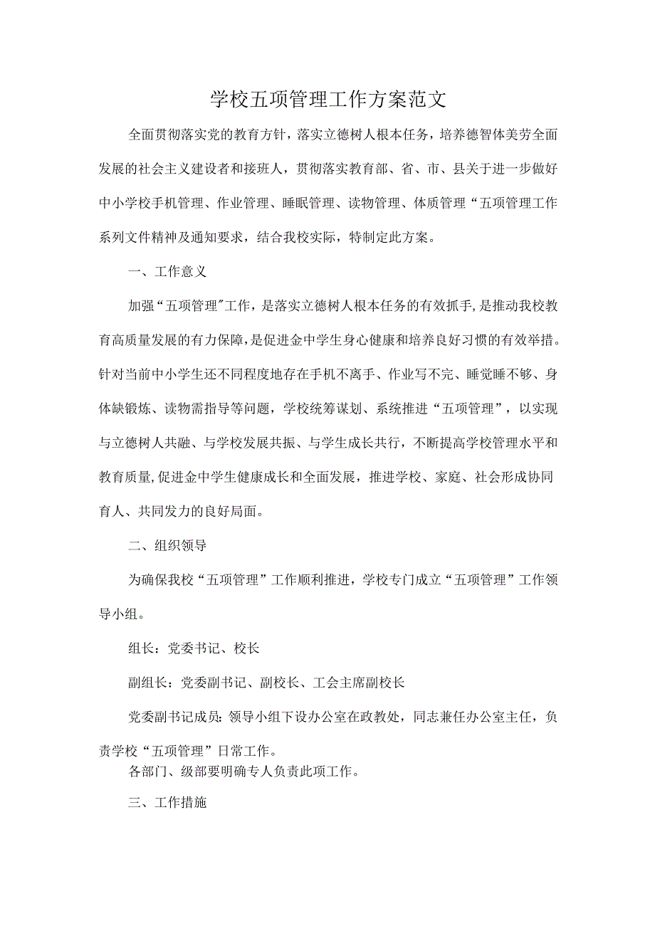 学校五项管理工作方案范文.docx_第1页
