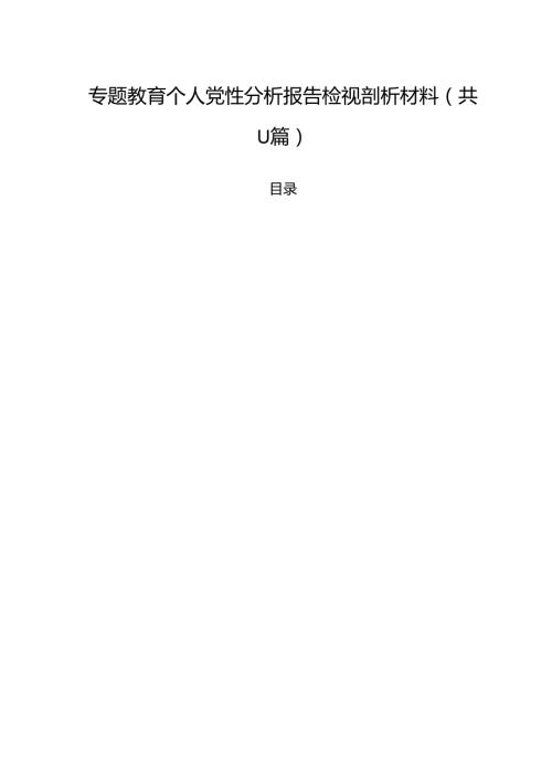 专题教育个人党性分析报告检视剖析材料（共11篇选择）.docx
