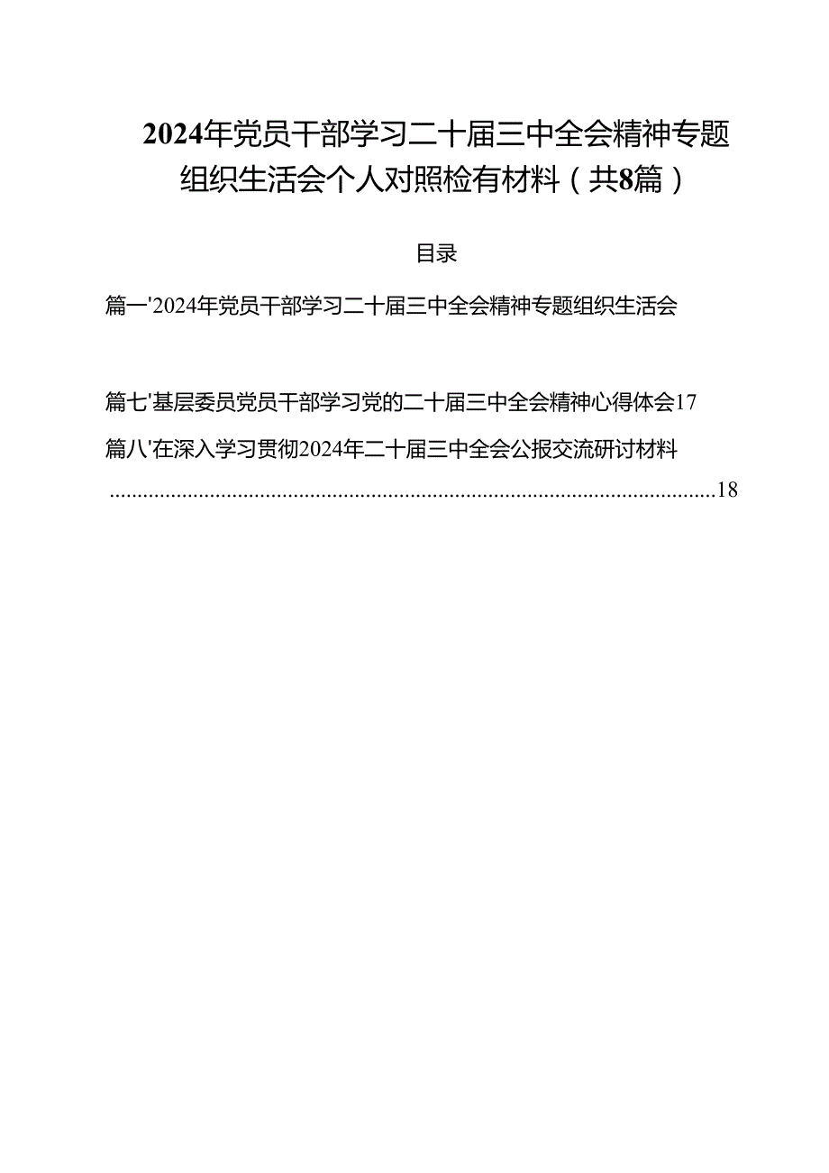 2024年党员干部学习二十三中全会精神专题组织生活会个人对照检有材料8篇（精选版）.docx_第1页