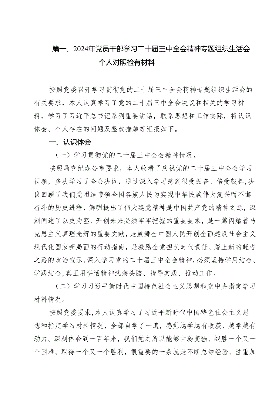 2024年党员干部学习二十三中全会精神专题组织生活会个人对照检有材料8篇（精选版）.docx_第2页