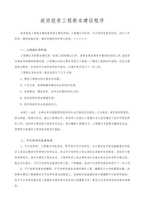 政府投资项目基本建设程序.docx