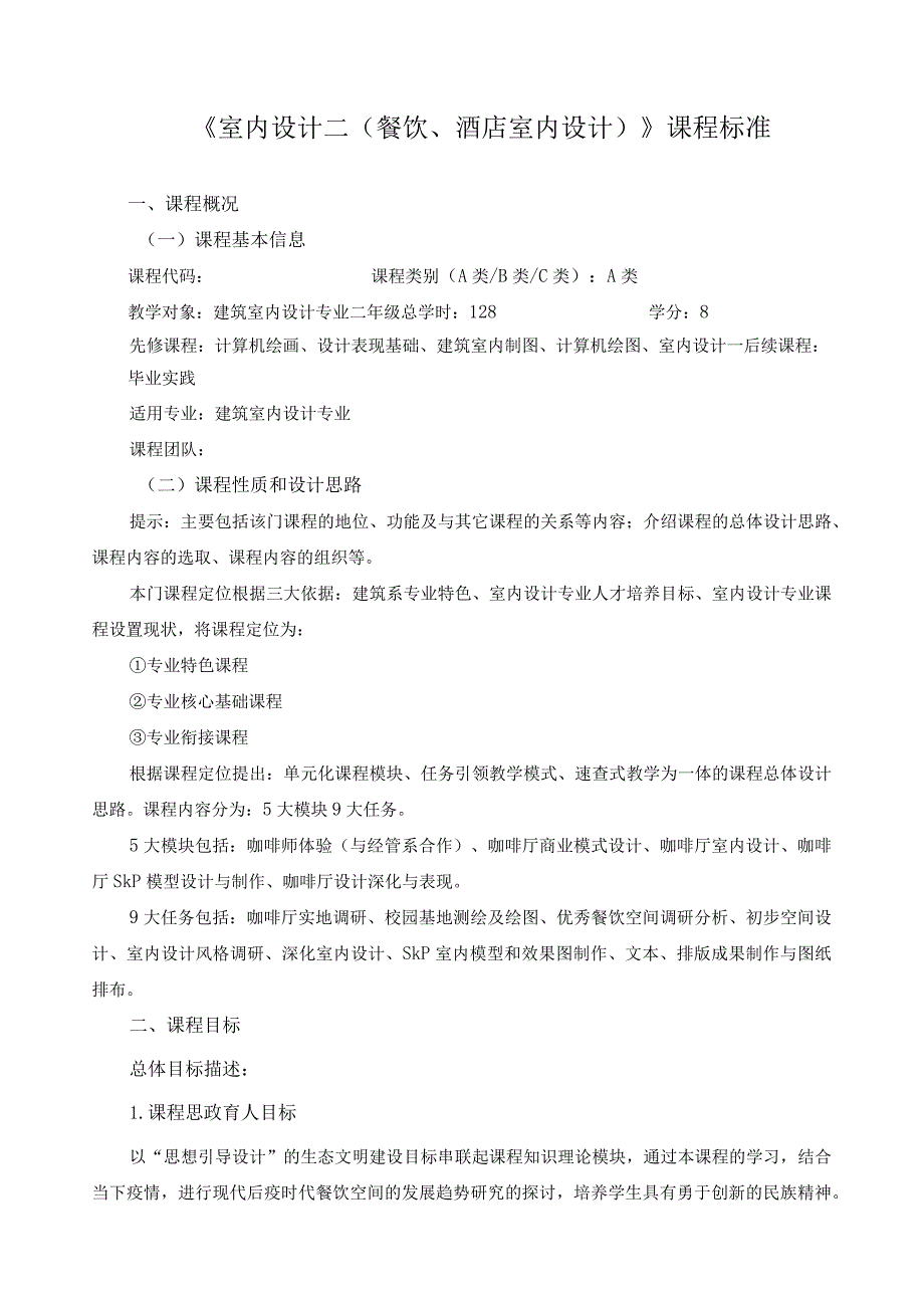 《室内设计二（餐饮、酒店室内设计）》课程标准（含课程思政）.docx_第1页