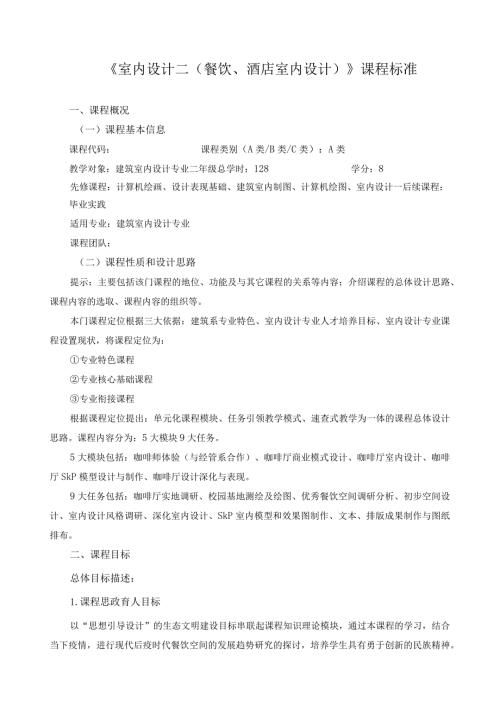 《室内设计二（餐饮、酒店室内设计）》课程标准（含课程思政）.docx