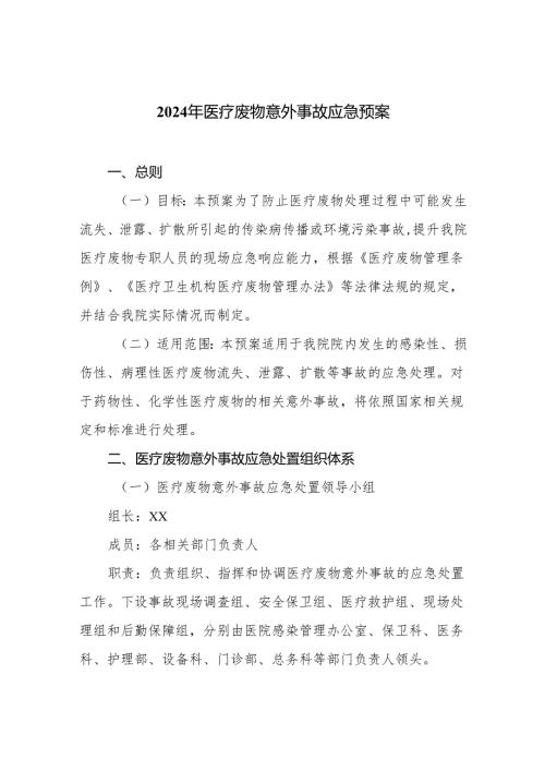 2024年医疗废物意外事故应急预案.docx