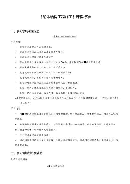 《砌体结构工程施工》课程标准.docx
