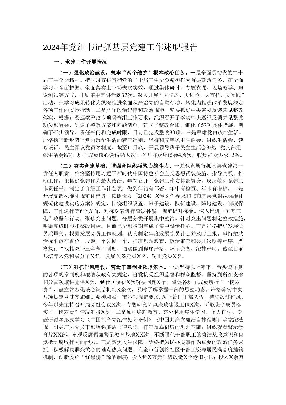 2024年党组书记抓基层党建工作述职报告.docx_第1页
