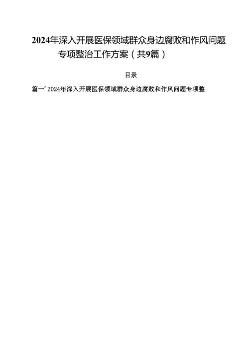 （9篇）2024年深入开展医保领域群众身边腐败和作风问题专项整治工作方案最新版.docx