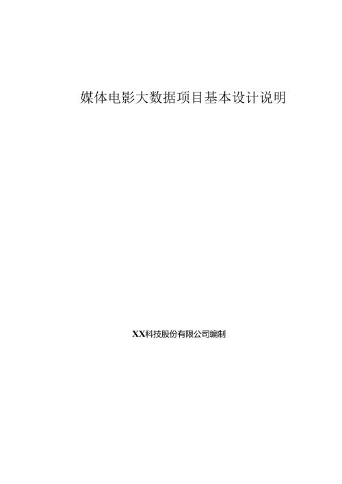 媒体电影大数据基本设计说明书.docx
