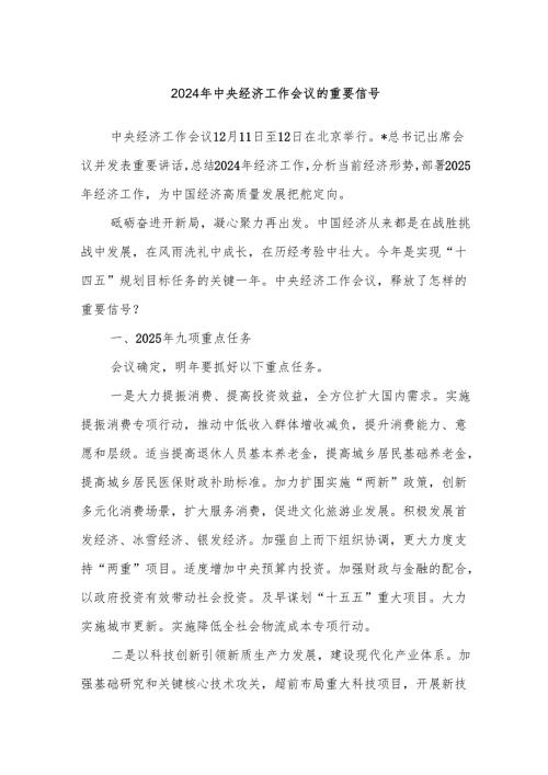 2024年中央经济工作会议的重要信号.docx
