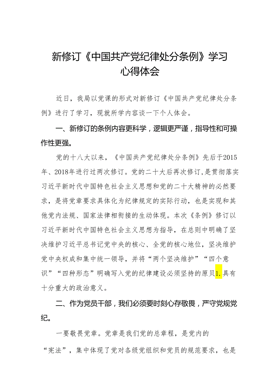 2024新版《中国共产党纪律处分条例》心得体会二十七篇.docx_第1页