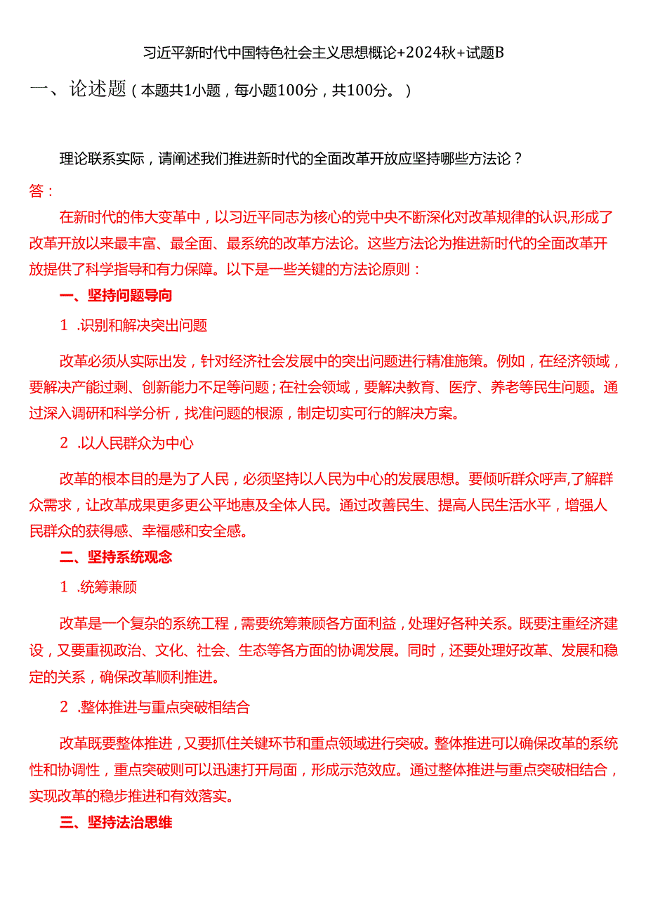 理论联系实际请阐述我们推进新时代的全面改革开放应坚持哪些方法论？（一）.docx_第1页