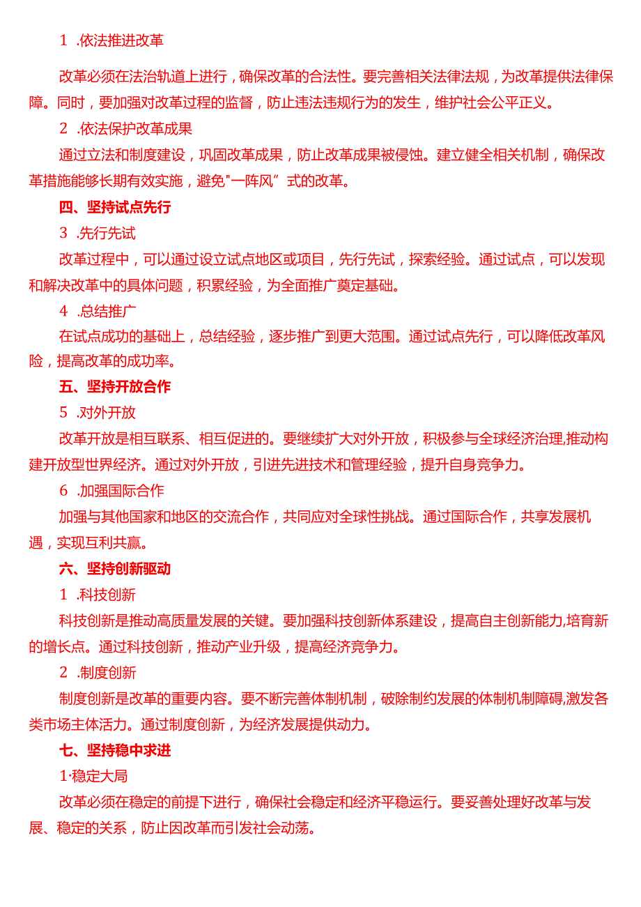 理论联系实际请阐述我们推进新时代的全面改革开放应坚持哪些方法论？（一）.docx_第2页