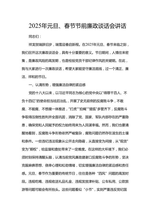 2025年元旦、节节前廉政谈话会讲话.docx