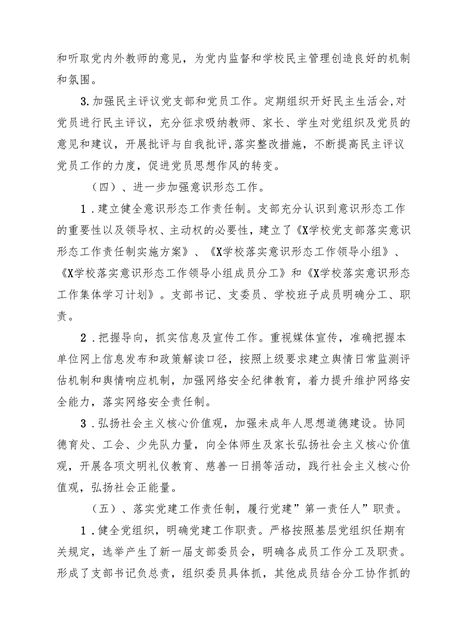 2024学校党委书记党支部书记抓基层党建工作述职报告（共10篇）.docx_第3页