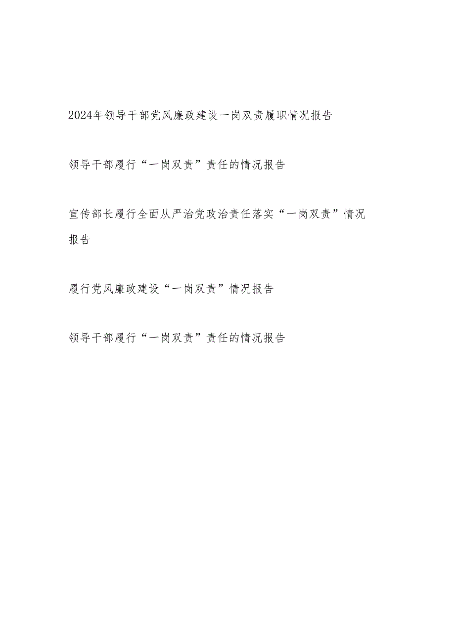 20242025年履行“一岗双责”情况报告5篇.docx_第1页