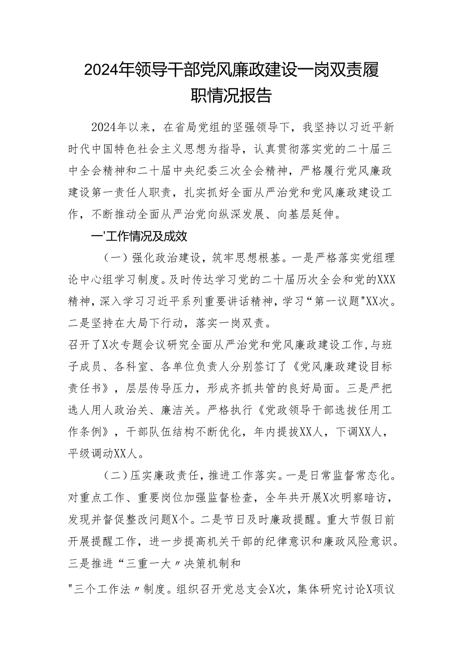 20242025年履行“一岗双责”情况报告5篇.docx_第2页