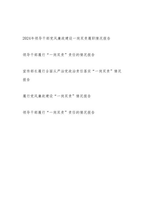 20242025年履行“一岗双责”情况报告5篇.docx